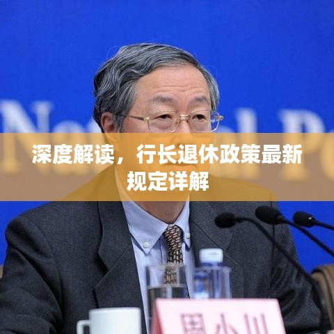 深度解读，行长退休政策最新规定详解