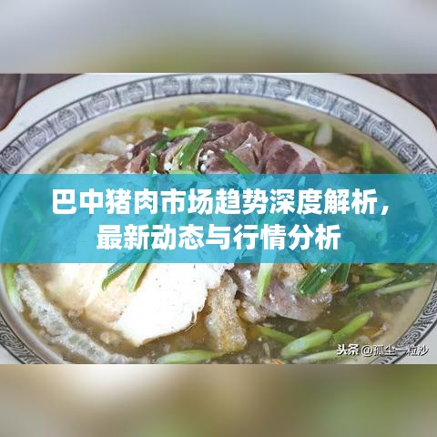 巴中猪肉市场趋势深度解析，最新动态与行情分析
