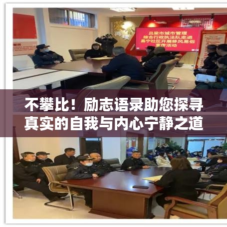 不攀比！励志语录助您探寻真实的自我与内心宁静之道