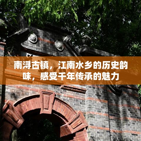 南浔古镇，江南水乡的历史韵味，感受千年传承的魅力