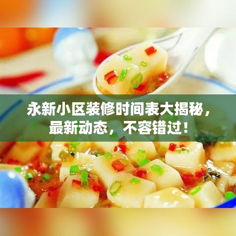 永新小区装修时间表大揭秘，最新动态，不容错过！