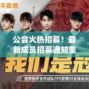 公会火热招募！最新成员招募通知重磅发布！