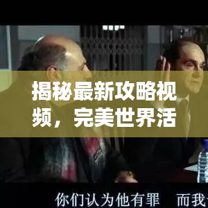 揭秘最新攻略视频，完美世界活动一网打尽全解析