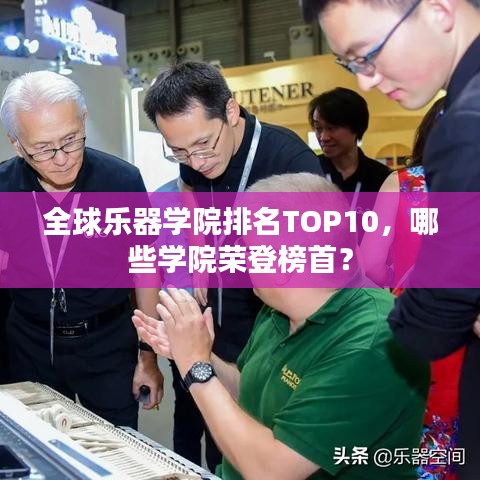 全球乐器学院排名TOP10，哪些学院荣登榜首？