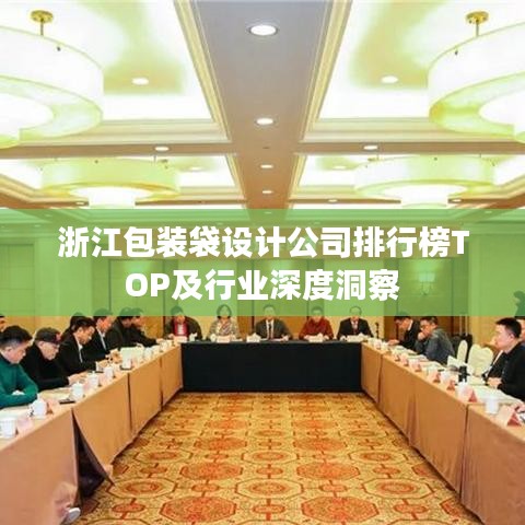 浙江包装袋设计公司排行榜TOP及行业深度洞察