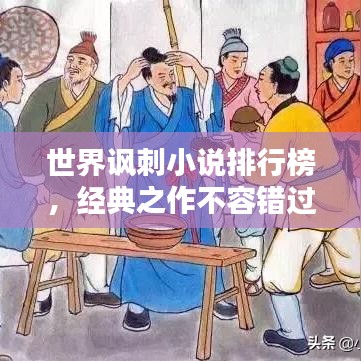 世界讽刺小说排行榜，经典之作不容错过！