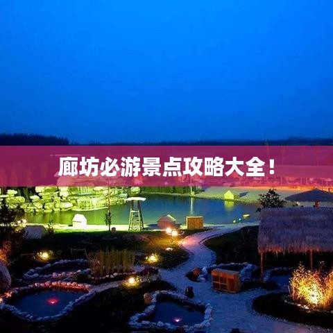 廊坊必游景点攻略大全！