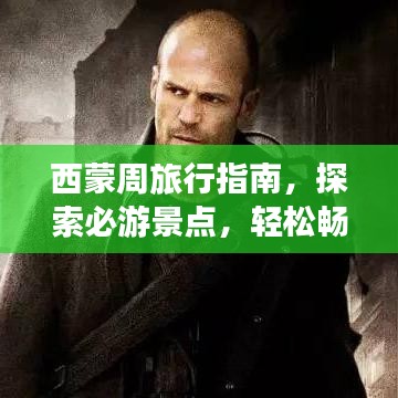 西蒙周旅行指南，探索必游景点，轻松畅游胜地！