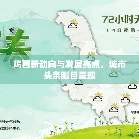 鸡西新动向与发展亮点，城市头条瞩目呈现