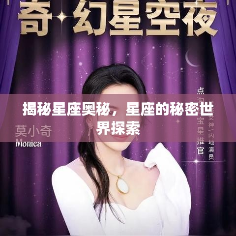 揭秘星座奥秘，星座的秘密世界探索