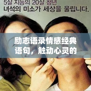 励志语录情感经典语句，触动心灵的力量！