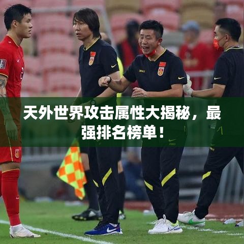 天外世界攻击属性大揭秘，最强排名榜单！