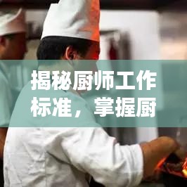 揭秘厨师工作标准，掌握厨房操作规范秘籍！