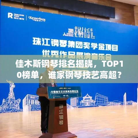 佳木斯钢琴排名揭晓，TOP10榜单，谁家钢琴技艺高超？