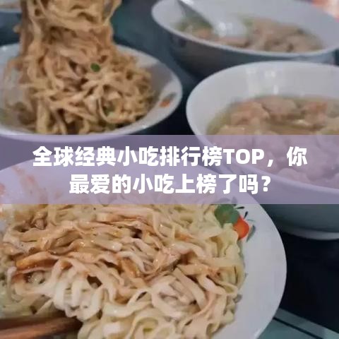全球经典小吃排行榜TOP，你最爱的小吃上榜了吗？