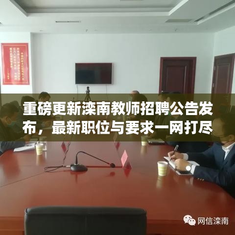 重磅更新滦南教师招聘公告发布，最新职位与要求一网打尽！