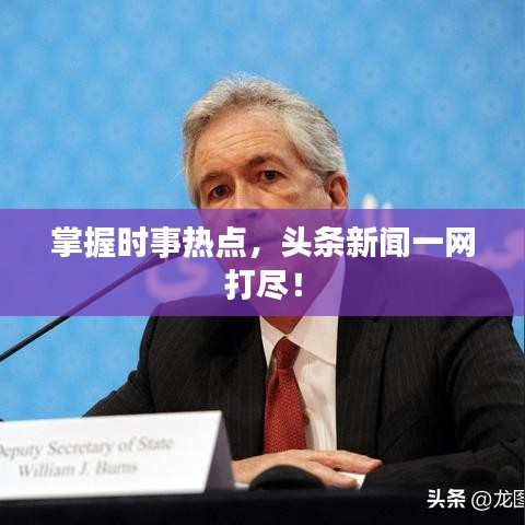 掌握时事热点，头条新闻一网打尽！