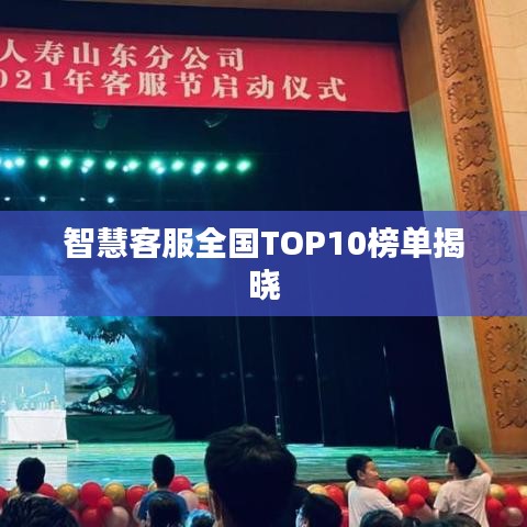 智慧客服全国TOP10榜单揭晓