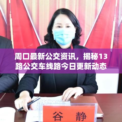 周口最新公交资讯，揭秘13路公交车线路今日更新动态