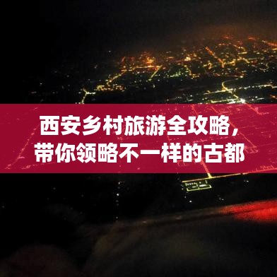 西安乡村旅游全攻略，带你领略不一样的古都风情