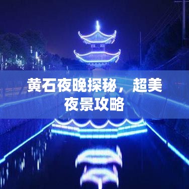 黄石夜晚探秘，超美夜景攻略