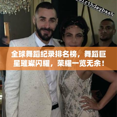 全球舞蹈纪录排名榜，舞蹈巨星璀璨闪耀，荣耀一览无余！