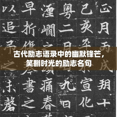 古代励志语录中的幽默锋芒，笑翻时光的励志名句
