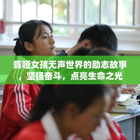 聋哑女孩无声世界的励志故事，坚强奋斗，点亮生命之光