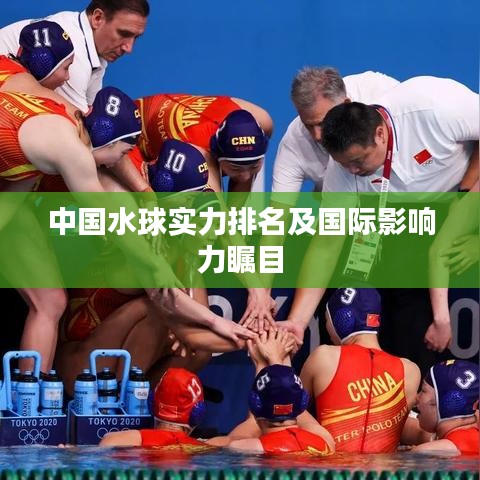 中国水球实力排名及国际影响力瞩目
