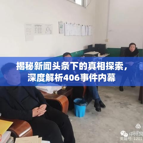揭秘新闻头条下的真相探索，深度解析406事件内幕
