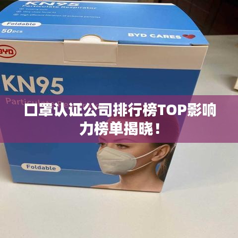 口罩认证公司排行榜TOP影响力榜单揭晓！