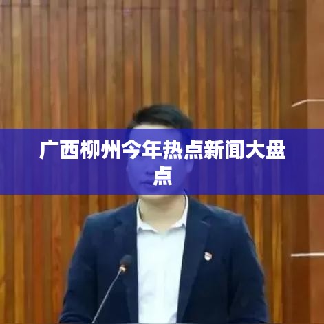 广西柳州今年热点新闻大盘点