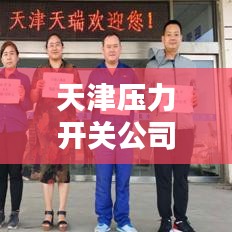 天津压力开关公司排行榜揭晓，行业领先的几家企业！