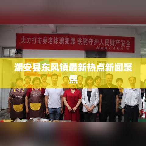 潮安县东风镇最新热点新闻聚焦