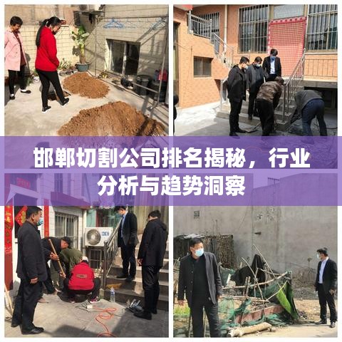 邯郸切割公司排名揭秘，行业分析与趋势洞察