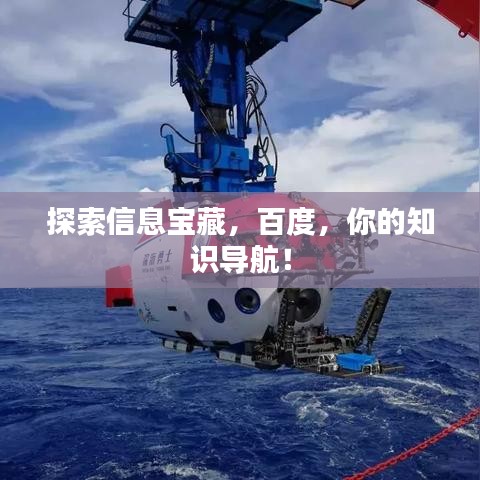 探索信息宝藏，百度，你的知识导航！