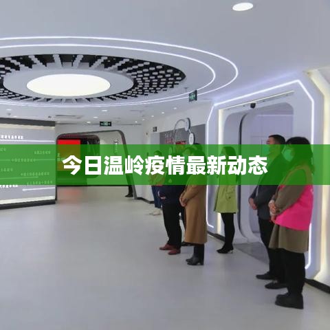 今日温岭疫情最新动态