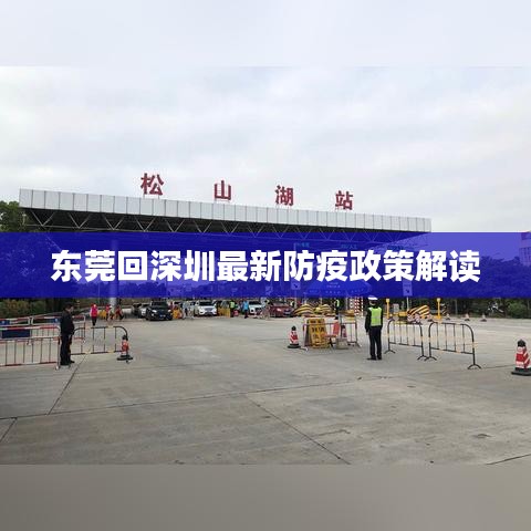 东莞回深圳最新防疫政策解读