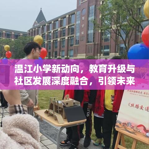 温江小学新动向，教育升级与社区发展深度融合，引领未来教育新篇章