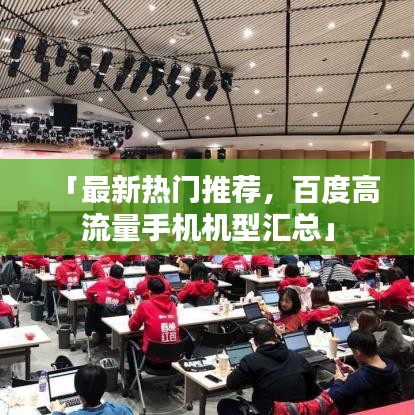 「最新热门推荐，百度高流量手机机型汇总」