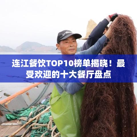 连江餐饮TOP10榜单揭晓！最受欢迎的十大餐厅盘点
