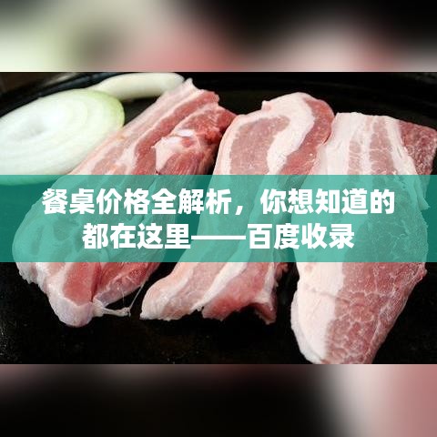餐桌价格全解析，你想知道的都在这里——百度收录