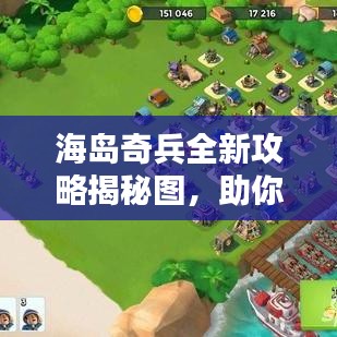 海岛奇兵全新攻略揭秘图，助你成为顶尖玩家！