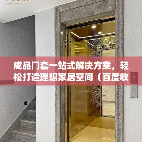 成品门套一站式解决方案，轻松打造理想家居空间（百度收录）