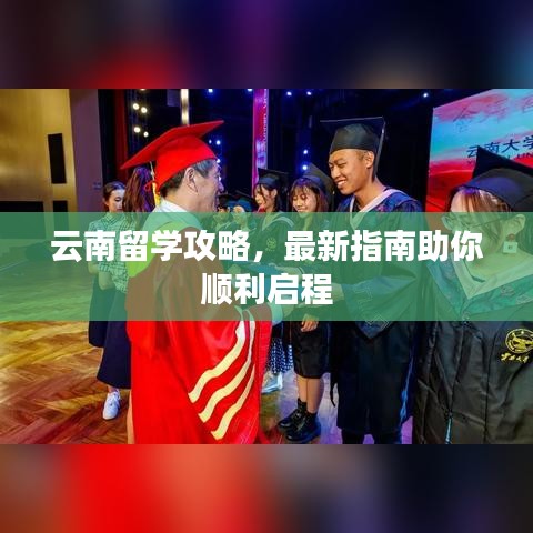 云南留学攻略，最新指南助你顺利启程