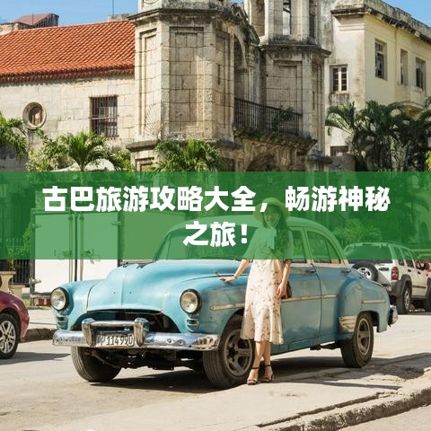 古巴旅游攻略大全，畅游神秘之旅！