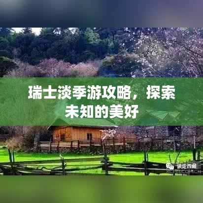 瑞士淡季游攻略，探索未知的美好