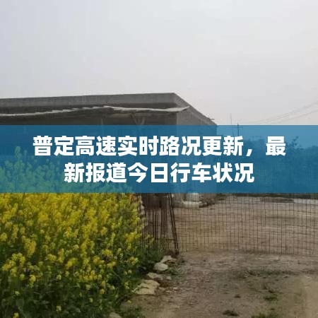 普定高速实时路况更新，最新报道今日行车状况