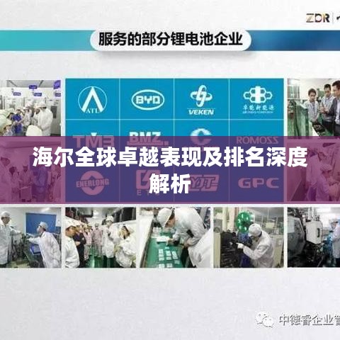 海尔全球卓越表现及排名深度解析