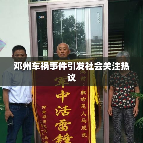 邓州车祸事件引发社会关注热议